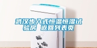 武汉步入式恒温恒湿试验房 返回列表页