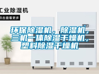 行业新闻环保除湿机，除湿机，三机一体除湿干燥机，塑料除湿干燥机