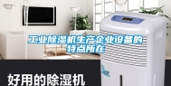 工业除湿机生产企业设备的特点所在