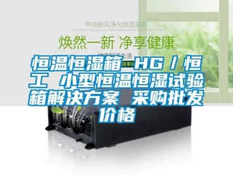 知识百科恒温恒湿箱 HG／恒工 小型恒温恒湿试验箱解决方案 采购批发价格