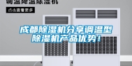 成都除湿机分享调温型除湿机产品优势！