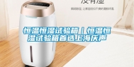 恒温恒湿试验箱｜恒温恒湿试验箱首选上海庆声