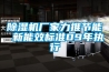 除湿机厂家力推节能 新能效标准09年执行