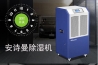 安诗曼除湿机保证药品车间的最佳湿度环境