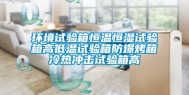 环境试验箱恒温恒湿试验箱高低温试验箱防爆烤箱冷热冲击试验箱高
