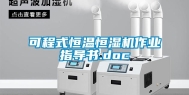 可程式恒温恒湿机作业指导书.doc