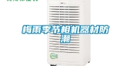 梅雨季节相机器材防潮