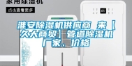 淮安除湿机供应商 来【久大商贸】管道除湿机厂家、价格