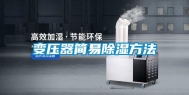 变压器简易除湿方法