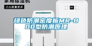 绿色防潮密度板MR-800型防潮原理