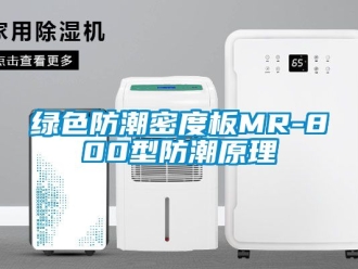 常见问题绿色防潮密度板MR-800型防潮原理