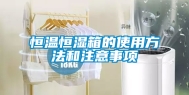 恒温恒湿箱的使用方法和注意事项