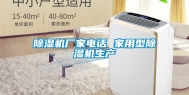 除湿机厂家电话 家用型除湿机生产