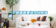 一个房间需要多少台除湿机