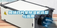 玻璃合片室除湿机选型与应用