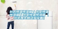 台式恒温恒湿箱／小型恒温恒湿箱／小型恒温恒湿箱【北京雅士林试验设备】
