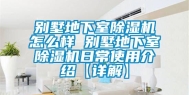 别墅地下室除湿机怎么样 别墅地下室除湿机日常使用介绍【详解】