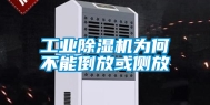工业除湿机为何不能倒放或侧放