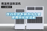 医药包装车间为什么要使用转轮除湿机