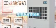 除湿不能靠空调