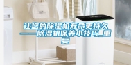 让您的除湿机寿命更持久——除湿机保养小技巧_重复