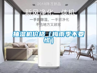 企业新闻抽湿机价格（梅雨季不要慌）