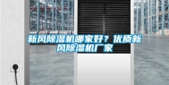 新风除湿机哪家好？优质新风除湿机厂家