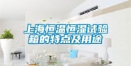 上海恒温恒湿试验箱的特点及用途