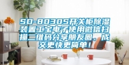 SD-8030S开关柜除湿装置工宝电子使用微信扫描二维码分享朋友圈，成交更快更简单！