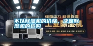 不以除湿机的价格，决定除湿机的选购