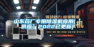 山东药厂专用除湿机应用(【供应】2022已更新)