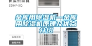 金库用除湿机—金库用除湿机原理及优点介绍