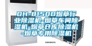 DH-8150D烟草行业除湿机-烟草车间除湿机-烟草仓库除湿机-烟草专用除湿机