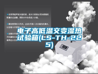 常见问题电子高低温交变湿热试验箱(LS-TH-225)
