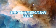 家具厂木材干燥的几种方法对比