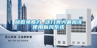 拯救免疫力 这几类人最应该使用新风系统