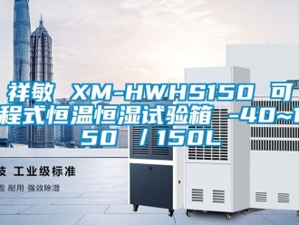知识百科祥敏 XM-HWHS150 可程式恒温恒湿试验箱 -40~150℃／150L