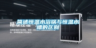 简述恒温水浴锅与恒温水槽的区别