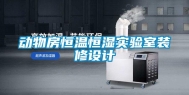 动物房恒温恒湿实验室装修设计