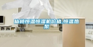 仙桃恒温恒湿机价格,恒温热泵