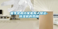 夏季使用小家电有大禁忌-除湿机的妙用