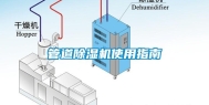 管道除湿机使用指南