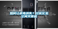 如何让病毒消失？过氧化氢空间灭菌机