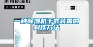 一种除湿机干衣装置的制作方法
