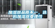 加湿器品质不一，选购加湿器要理性