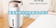 香薰机的特点和加湿器的区别