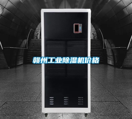 赣州工业除湿机价格