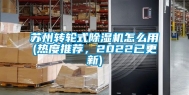 苏州转轮式除湿机怎么用(热度推荐，2022已更新)