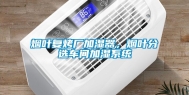 烟叶复烤厂加湿器，烟叶分选车间加湿系统