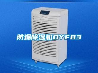 企业新闻防爆除湿机DYFB3